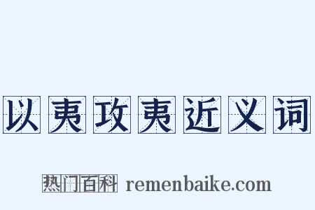 以夷攻夷近义词是什么意思的图片